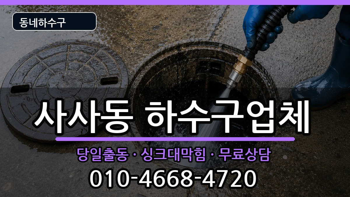 경기안산시상록구사사동 하수구막힘 경기안산시상록구사사동 하수구막힘 증상 처리 안내 이미지 2