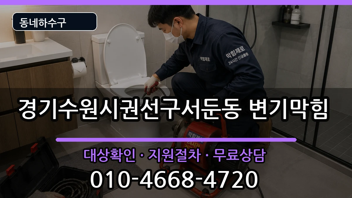 경기수원시권선구서둔동 변기막힘 경기수원시권선구서둔동 변기막힘 증상 처리 안내 이미지 3