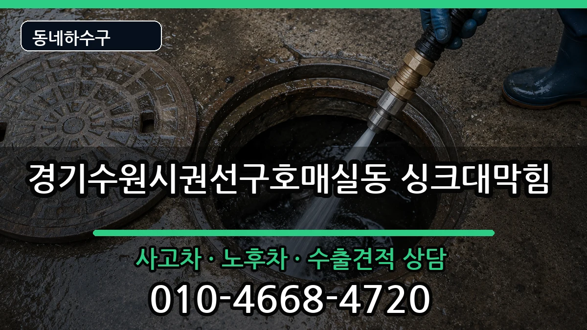 경기수원시권선구호매실동 싱크대막힘 증상 처리 안내 이미지 2