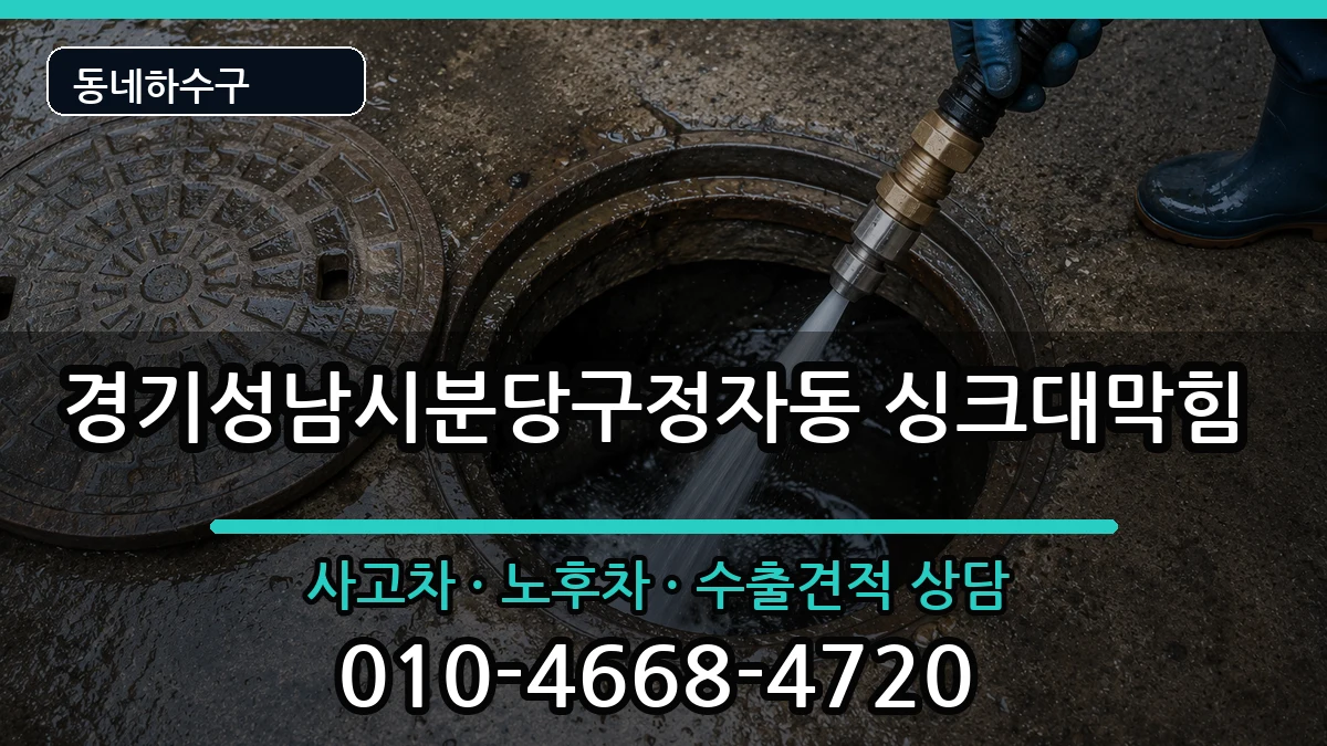 경기성남시분당구정자동 싱크대막힘 경기성남시분당구정자동 싱크대막힘 증상 처리 안내 이미지 3