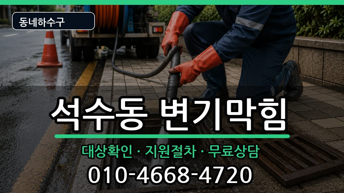 경기안양시만안구석수동 변기막힘 경기안양시만안구석수동 변기막힘 증상 처리 안내 이미지 1