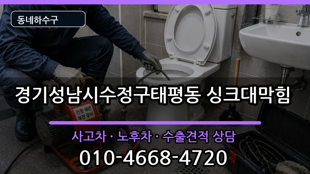 경기성남시수정구태평동 싱크대막힘 증상 처리 안내 이미지 2