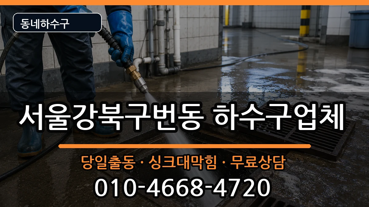 서울강북구번동 하수구막힘 증상 처리 안내 이미지 3