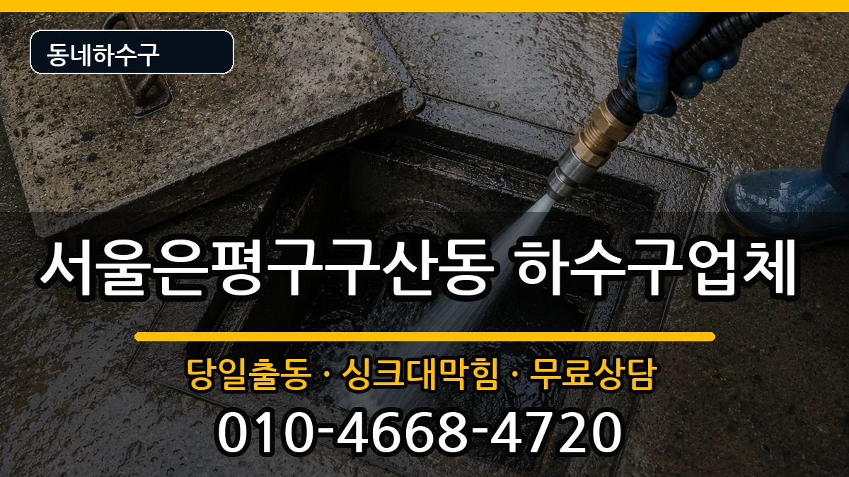 서울은평구구산동 하수구막힘 서울은평구구산동 하수구막힘 증상 처리 안내 이미지 3