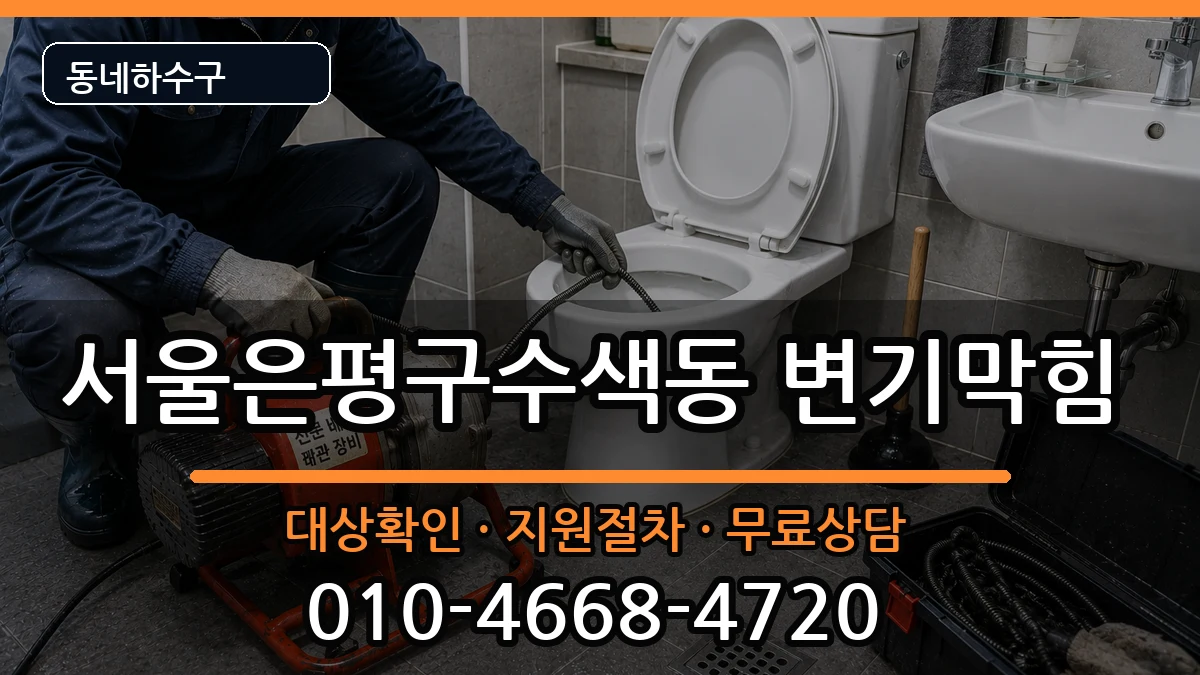 서울은평구수색동 변기막힘 증상 처리 안내 이미지 3