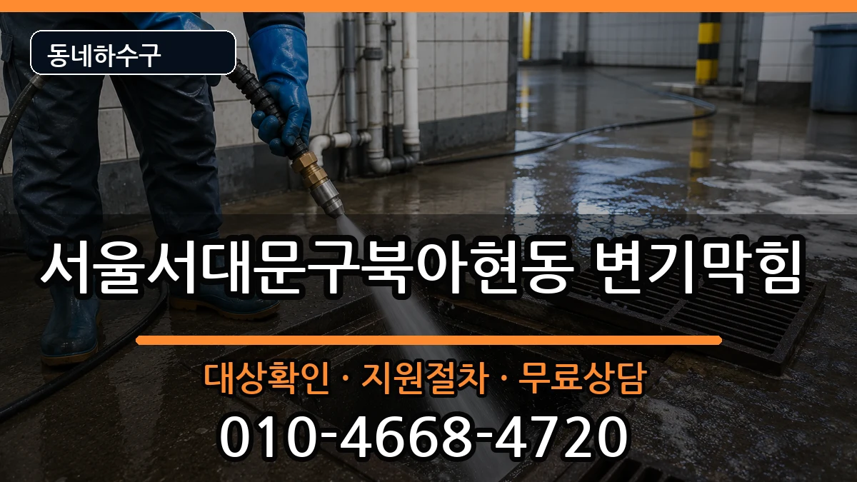 서울서대문구북아현동 변기막힘 서울서대문구북아현동 변기막힘 증상 처리 안내 이미지 1