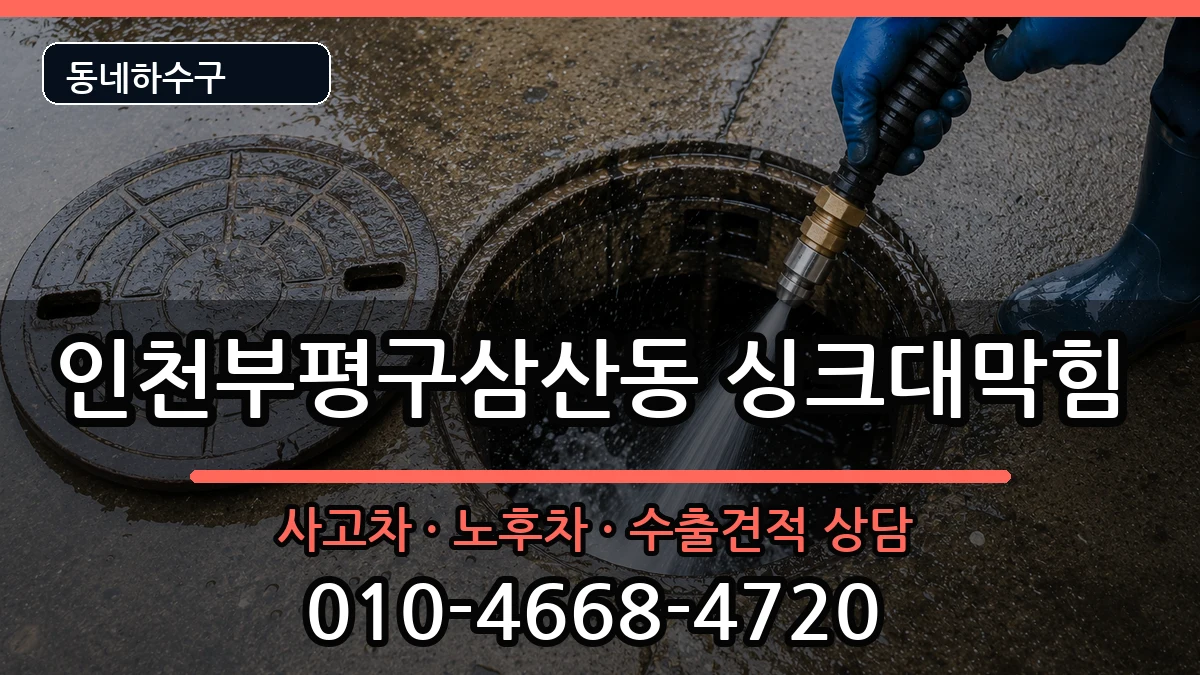 인천부평구삼산동  싱크대막힘 FAQ형