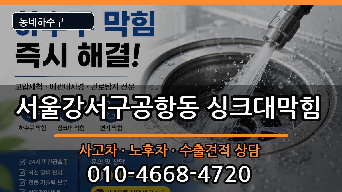 서울강서구공항동 싱크대막힘 서울강서구공항동 싱크대막힘 증상 처리 안내 이미지 1