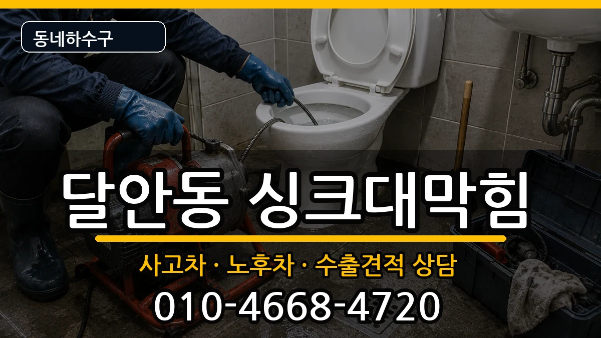 경기안양시동안구달안동 싱크대막힘 증상 처리 안내 이미지 1