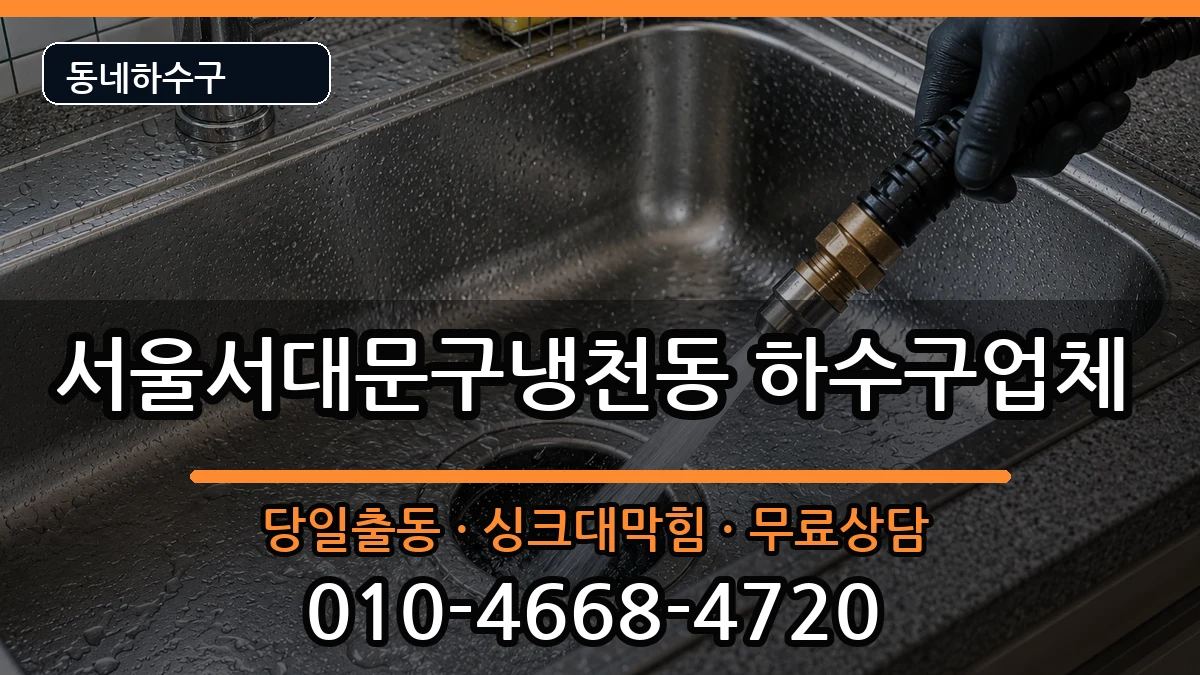 서울서대문구냉천동 하수구막힘 증상 처리 안내 이미지 2