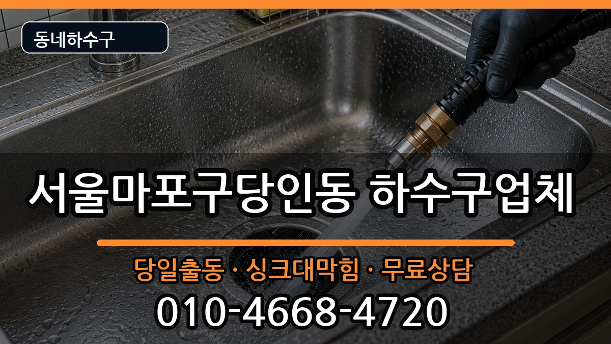 서울마포구당인동  하수구막힘 준비사항형