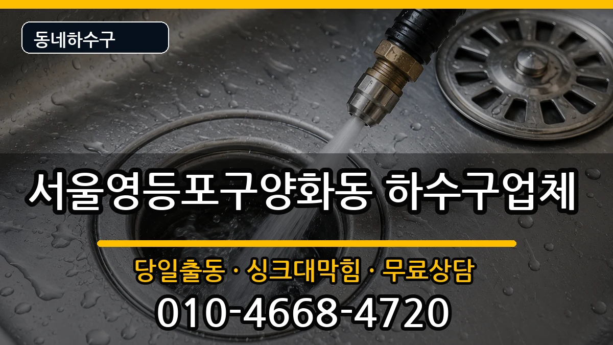 서울영등포구양화동 하수구막힘 서울영등포구양화동 하수구막힘 증상 처리 안내 이미지 3