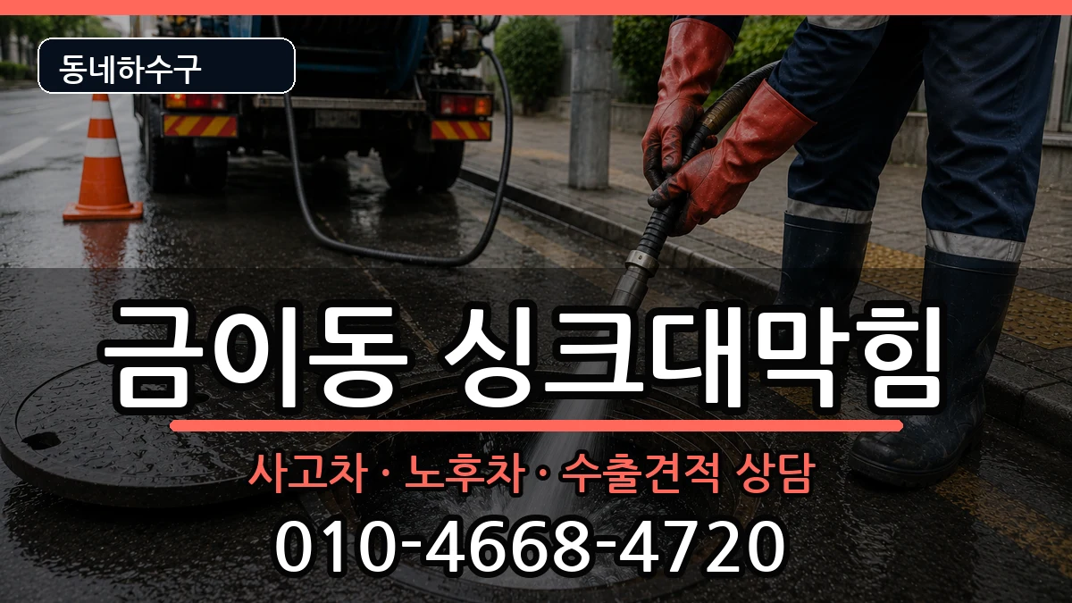 경기시흥시금이동 싱크대막힘 경기시흥시금이동 싱크대막힘 증상 처리 안내 이미지 2