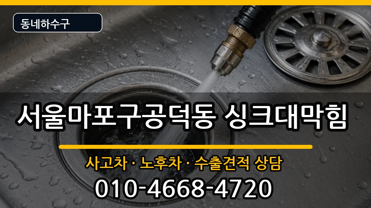 서울마포구공덕동 싱크대막힘 서울마포구공덕동 싱크대막힘 증상 처리 안내 이미지 2