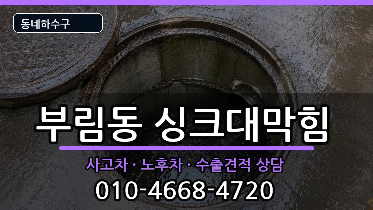 경기안양시동안구부림동 싱크대막힘 증상 처리 안내 이미지 2