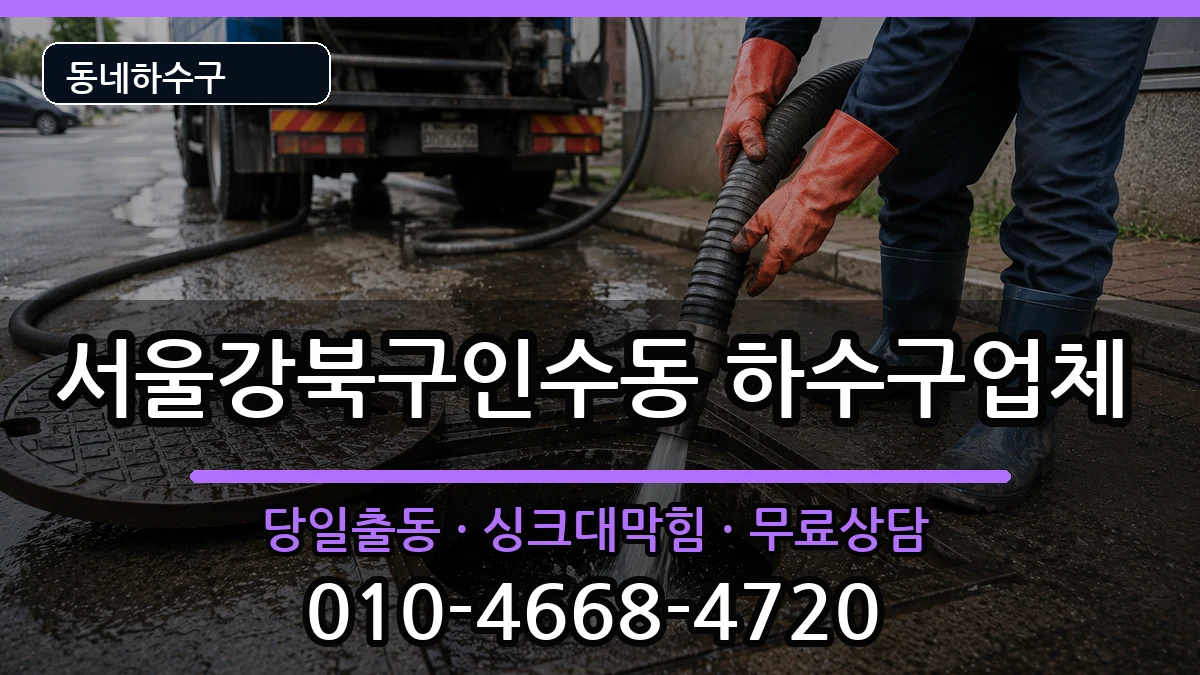 서울강북구인수동 하수구막힘 증상 처리 안내 이미지 2