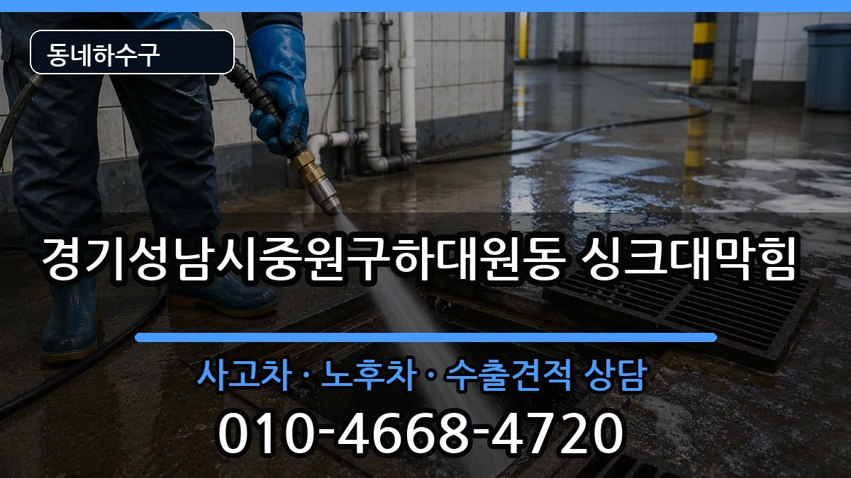경기성남시중원구하대원동  싱크대막힘 지역형