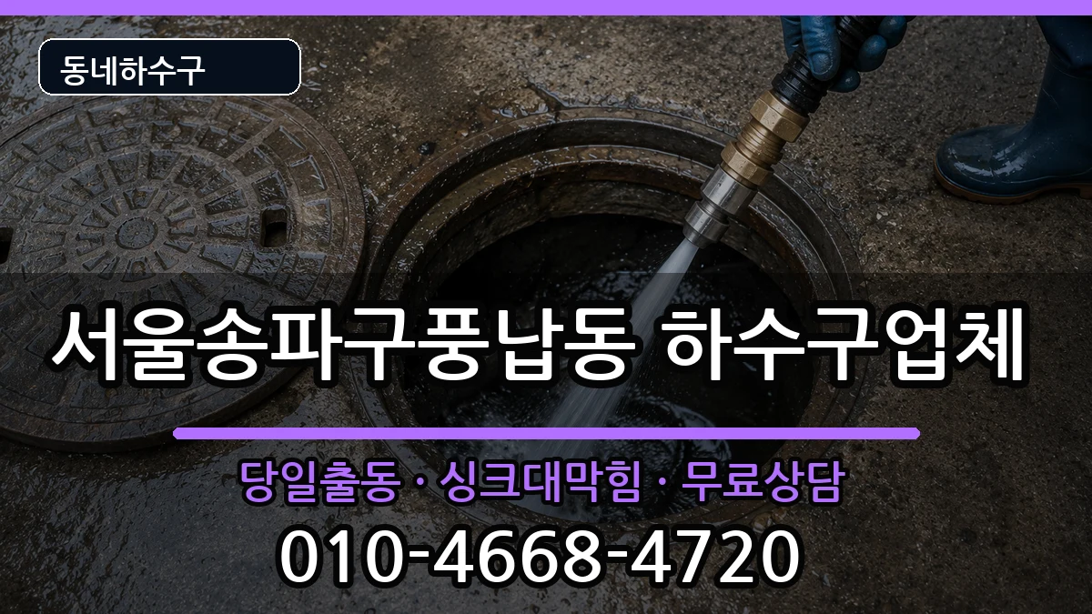 서울송파구풍납동 하수구막힘 서울송파구풍납동 하수구막힘 증상 처리 안내 이미지 2