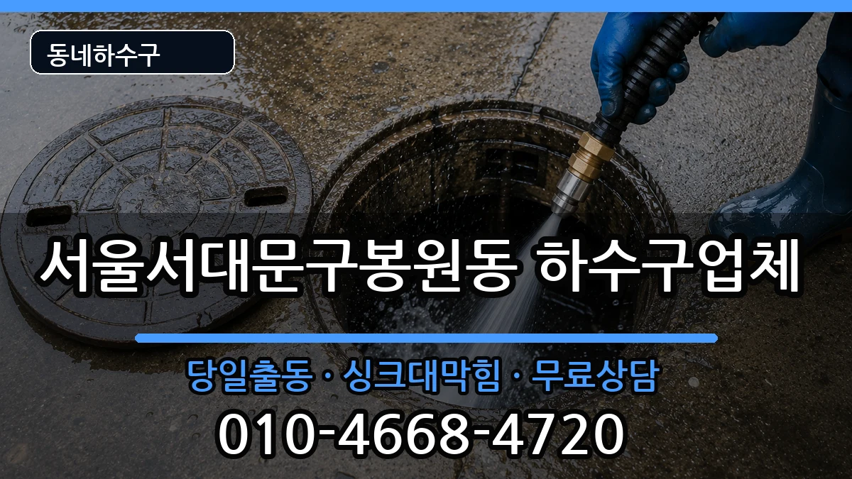 서울서대문구봉원동 하수구막힘 증상 처리 안내 이미지 1