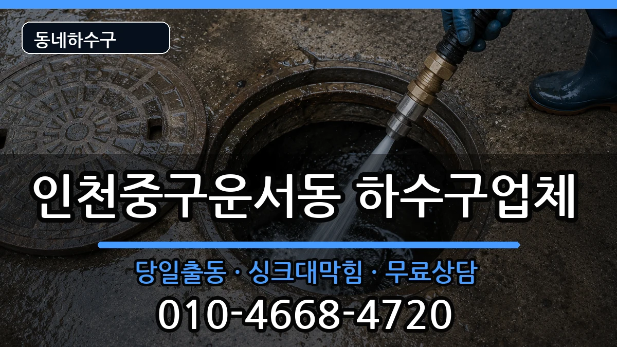 인천중구운서동 하수구막힘 증상 처리 안내 이미지 2