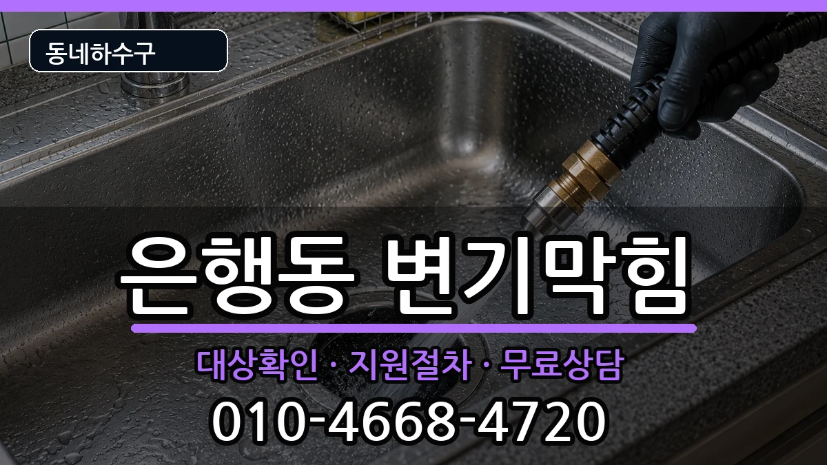 경기시흥시은행동 변기막힘 증상 처리 안내 이미지 1