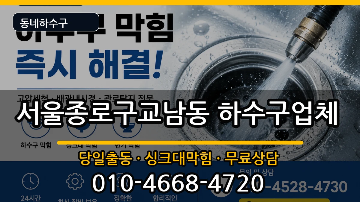 서울종로구교남동 하수구막힘 서울종로구교남동 하수구막힘 증상 처리 안내 이미지 3