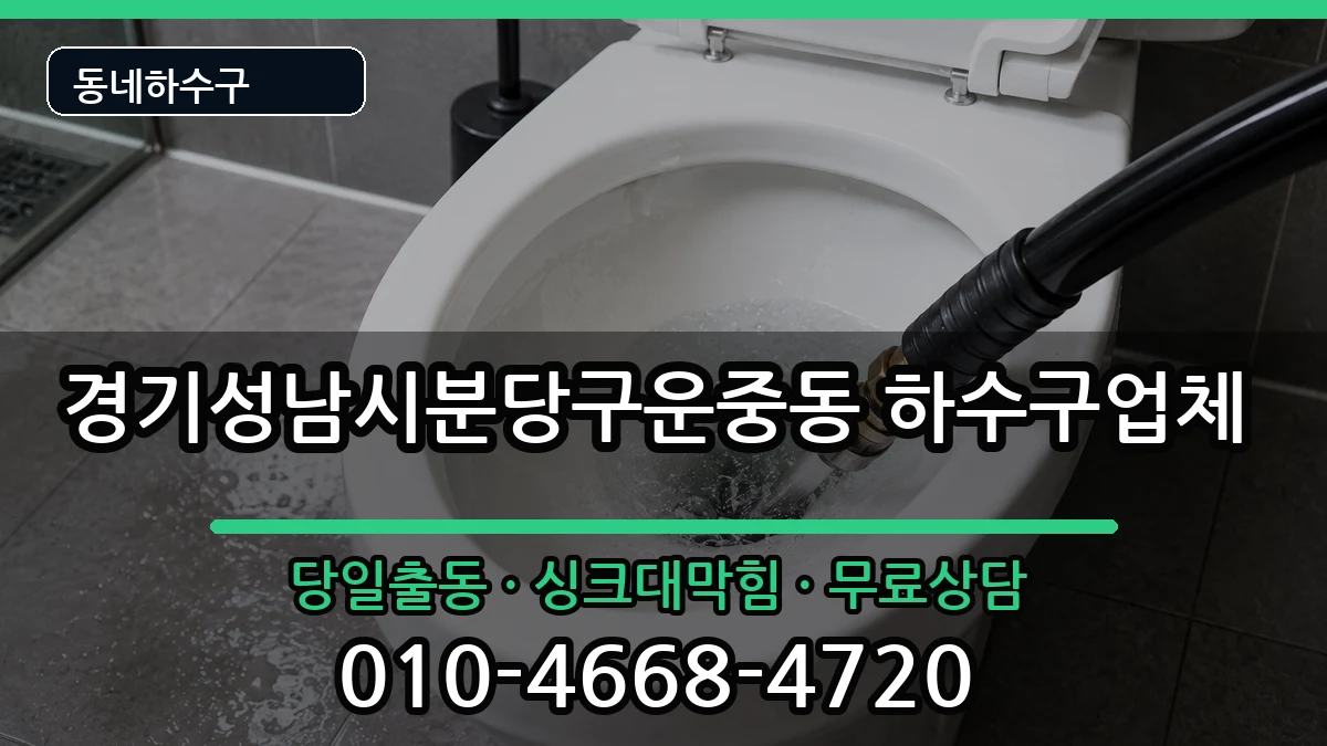 경기성남시분당구운중동  하수구막힘 준비사항형