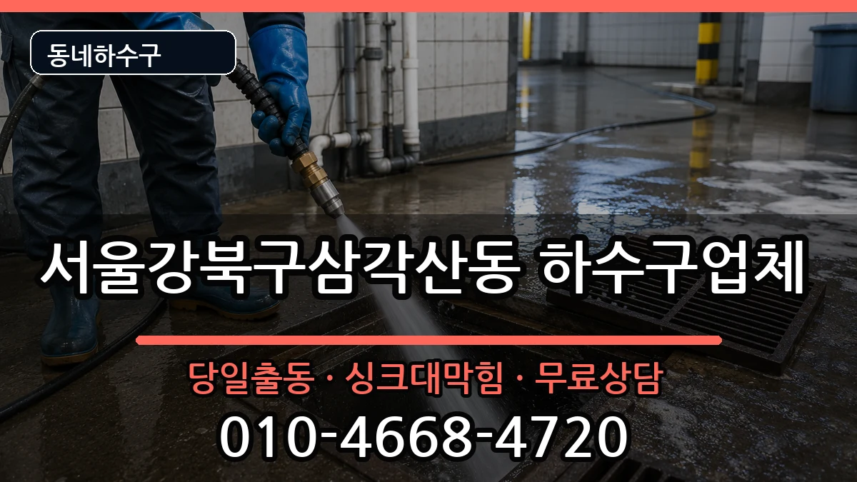 서울강북구삼각산동  하수구막힘 지역형