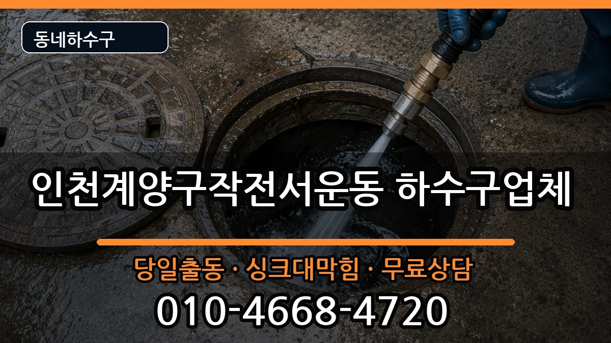 인천계양구작전서운동 하수구막힘 증상 처리 안내 이미지 2