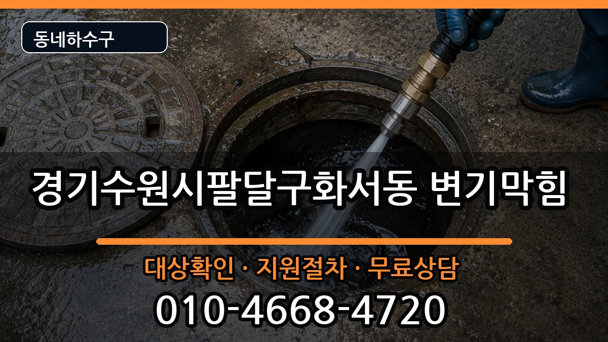 경기수원시팔달구화서동 변기막힘 경기수원시팔달구화서동 변기막힘 증상 처리 안내 이미지 2