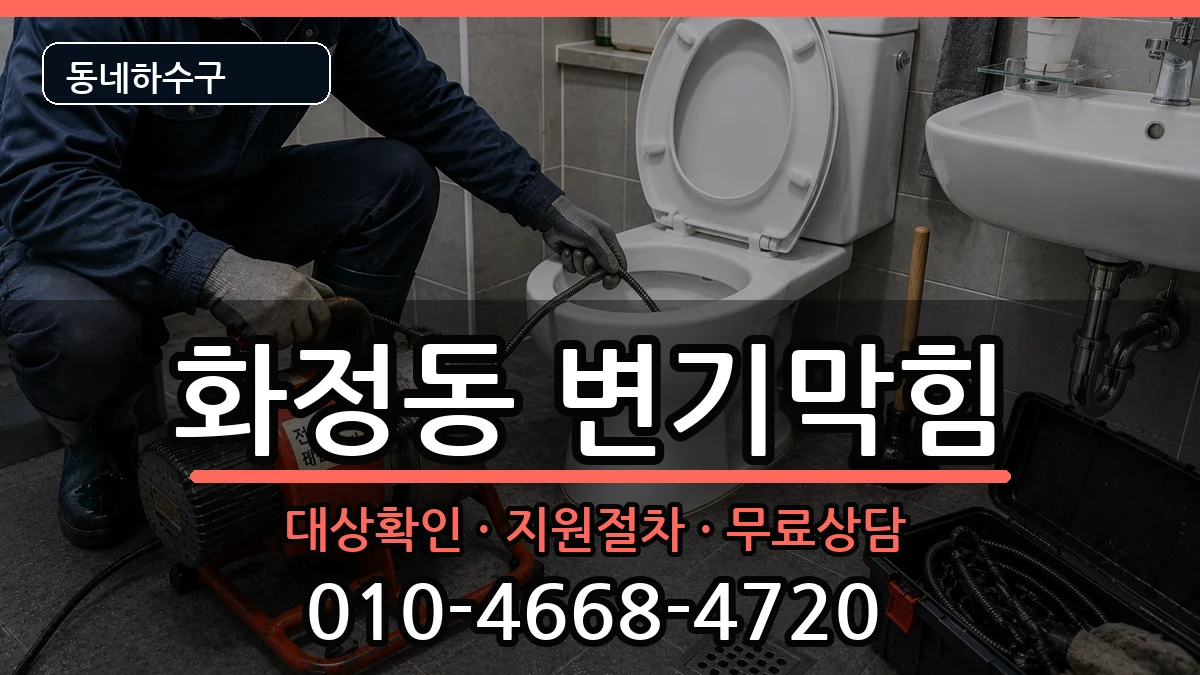 경기안산시단원구화정동 변기막힘 경기안산시단원구화정동 변기막힘 증상 처리 안내 이미지 2