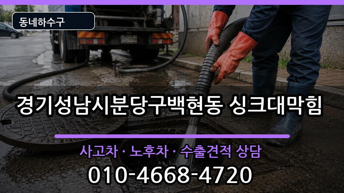경기성남시분당구백현동  싱크대막힘 정보형