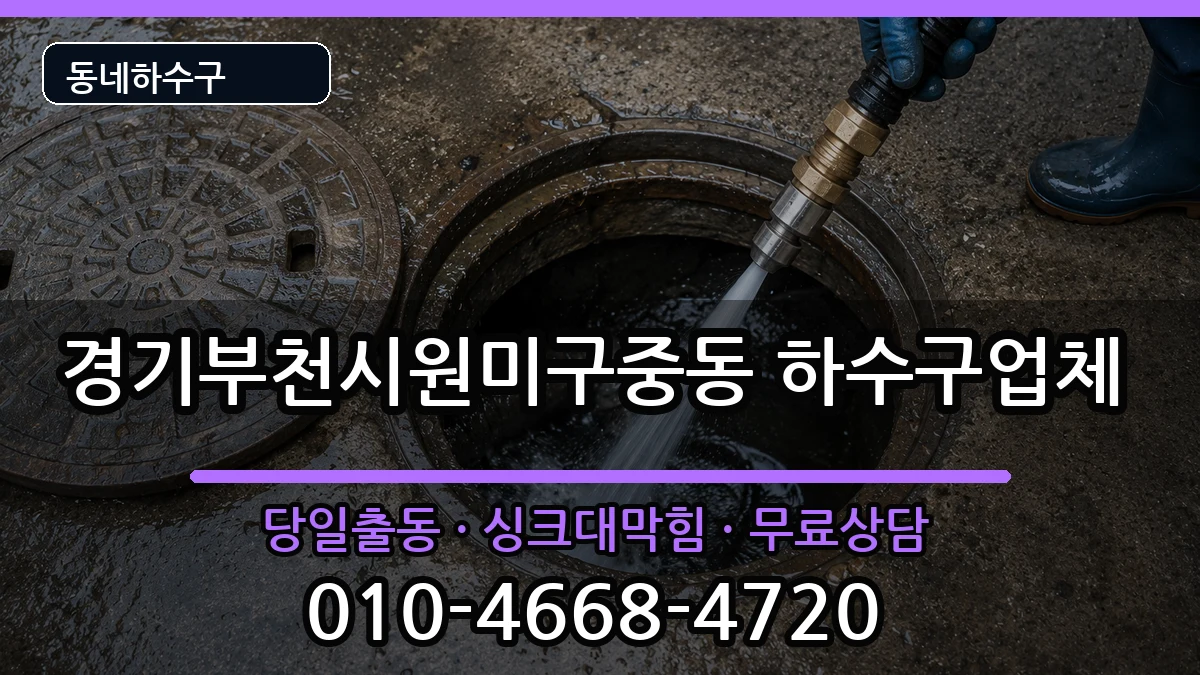 경기부천시원미구중동 하수구막힘 경기부천시원미구중동 하수구막힘 증상 처리 안내 이미지 2