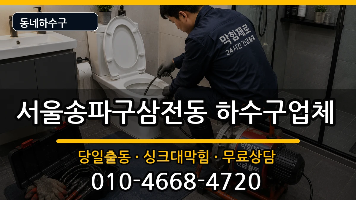 서울송파구삼전동 하수구막힘 증상 처리 안내 이미지 1