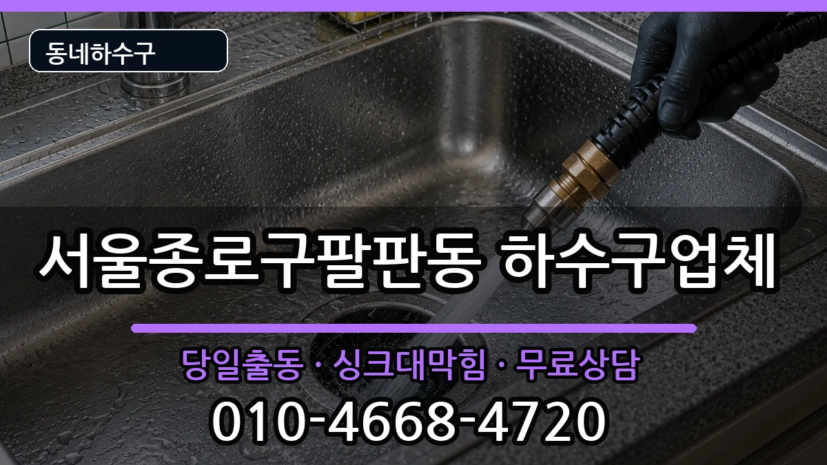 서울종로구팔판동  하수구막힘 준비사항형