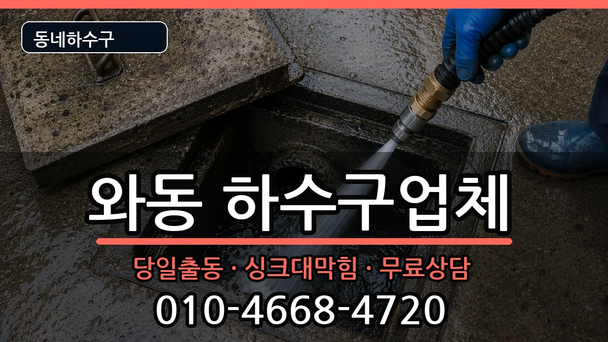 경기안산시단원구와동 하수구막힘 경기안산시단원구와동 하수구막힘 증상 처리 안내 이미지 3