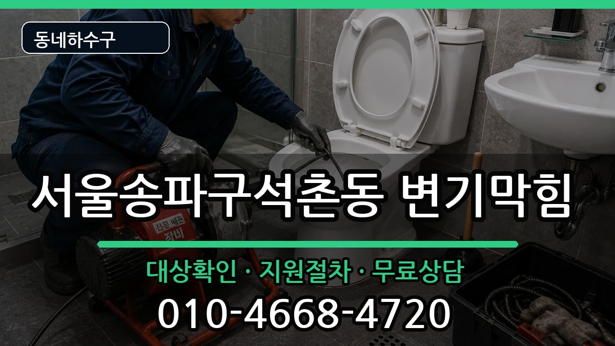 서울송파구석촌동 변기막힘 서울송파구석촌동 변기막힘 증상 처리 안내 이미지 1