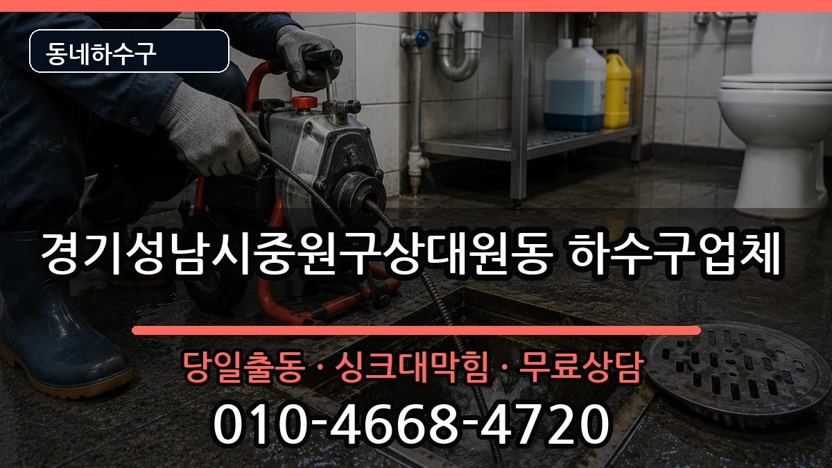 경기성남시중원구상대원동 하수구막힘 증상 처리 안내 이미지 3