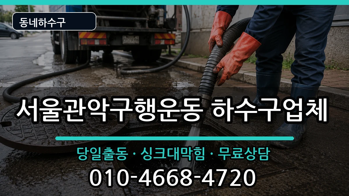 서울관악구행운동 하수구막힘 증상 처리 안내 이미지 2