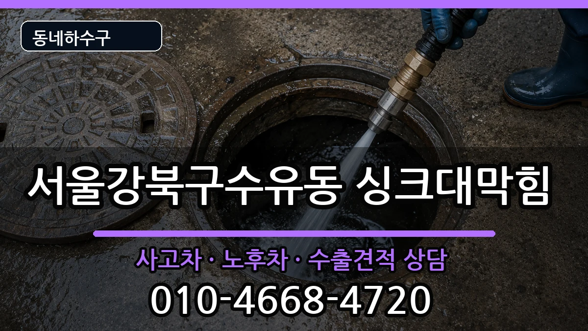 서울강북구수유동 싱크대막힘 증상 처리 안내 이미지 3