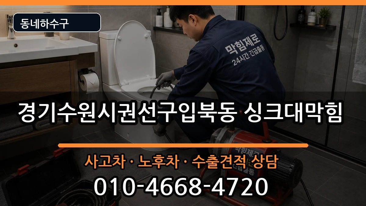 경기수원시권선구입북동 싱크대막힘 증상 처리 안내 이미지 3