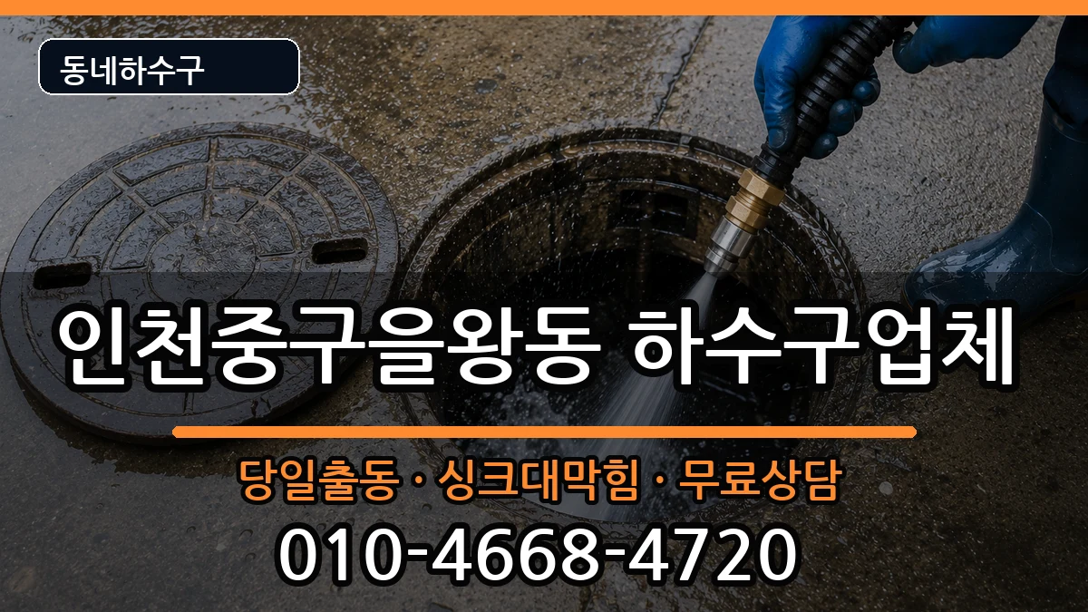 인천중구을왕동 하수구막힘 인천중구을왕동 하수구막힘 증상 처리 안내 이미지 3