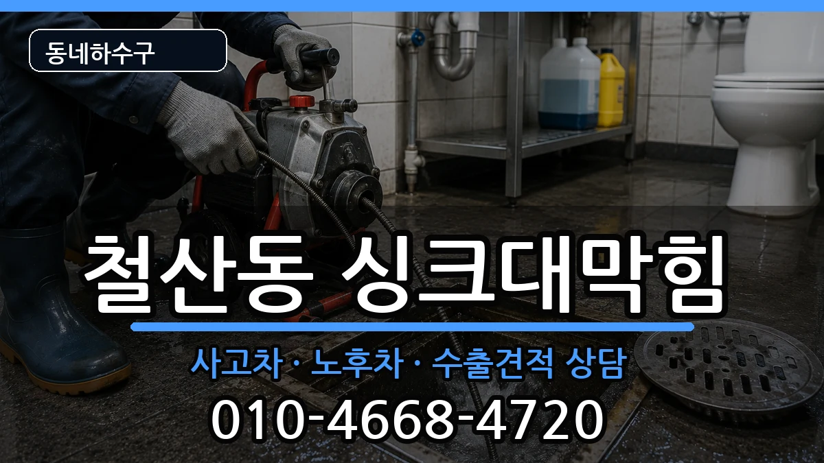 경기광명시철산동 싱크대막힘 경기광명시철산동 싱크대막힘 증상 처리 안내 이미지 1
