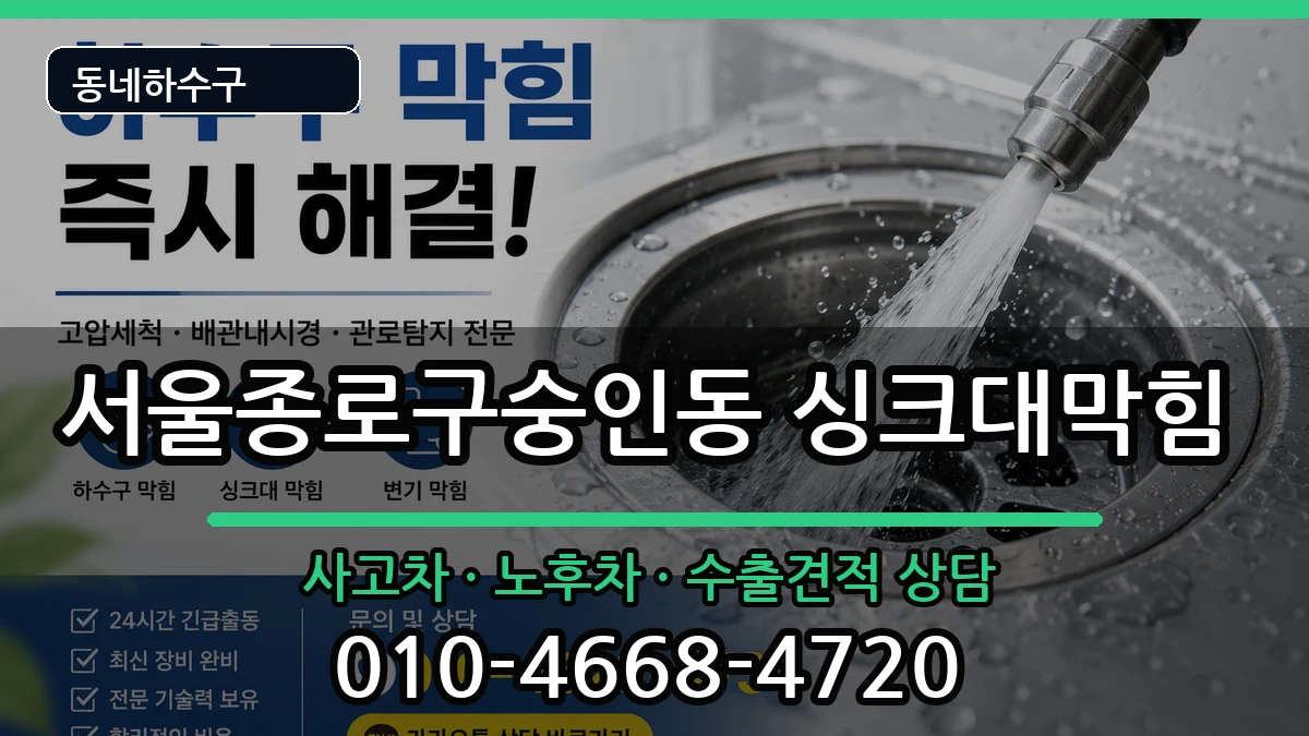 서울종로구숭인동 싱크대막힘 증상 처리 안내 이미지 3