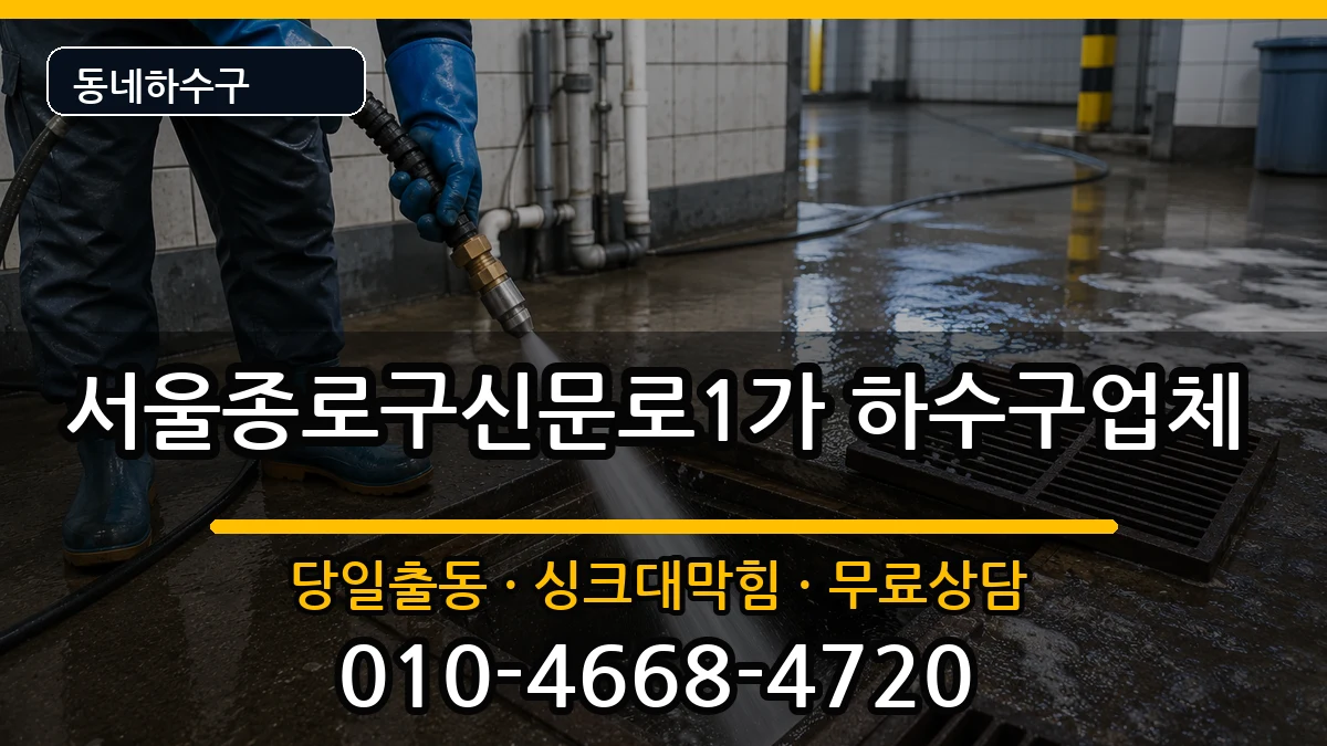 서울종로구신문로1가 하수구막힘 증상 처리 안내 이미지 1
