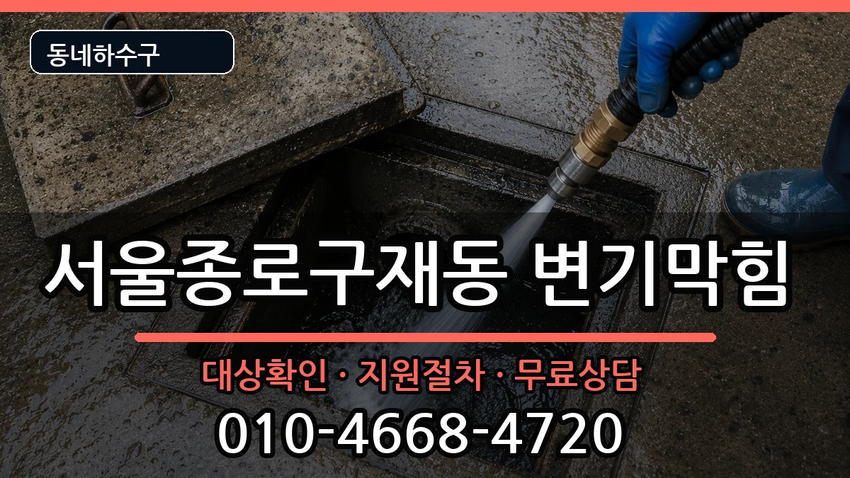 서울종로구재동  변기막힘 주의사항형