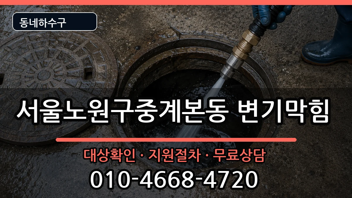 서울노원구중계본동 변기막힘 서울노원구중계본동 변기막힘 증상 처리 안내 이미지 2