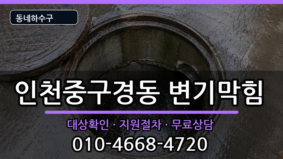 인천중구경동 변기막힘 인천중구경동 변기막힘 증상 처리 안내 이미지 2