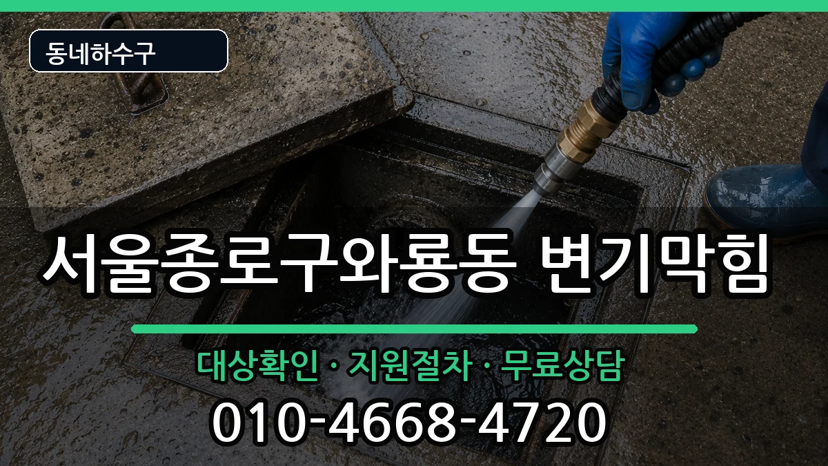 서울종로구와룡동 변기막힘 서울종로구와룡동 변기막힘 증상 처리 안내 이미지 3