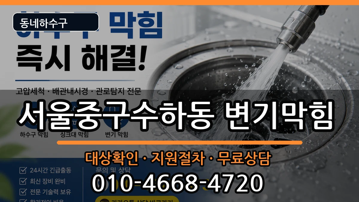 서울중구수하동  변기막힘 지역형